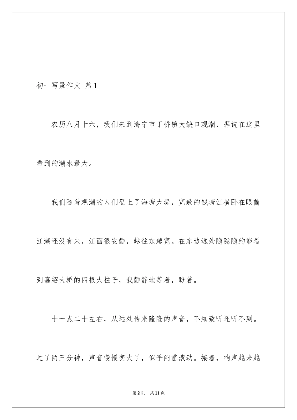 2024初一写景作文_190_第2页