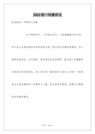 2024初一写景作文_190