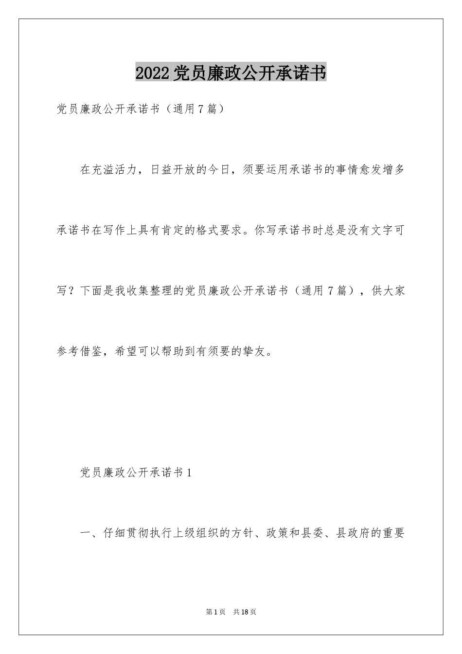 2024党员廉政公开承诺书_3_第1页