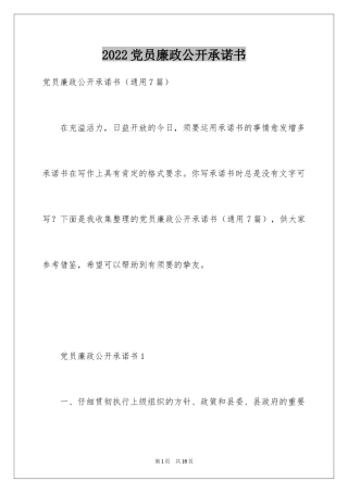 2024党员廉政公开承诺书_3