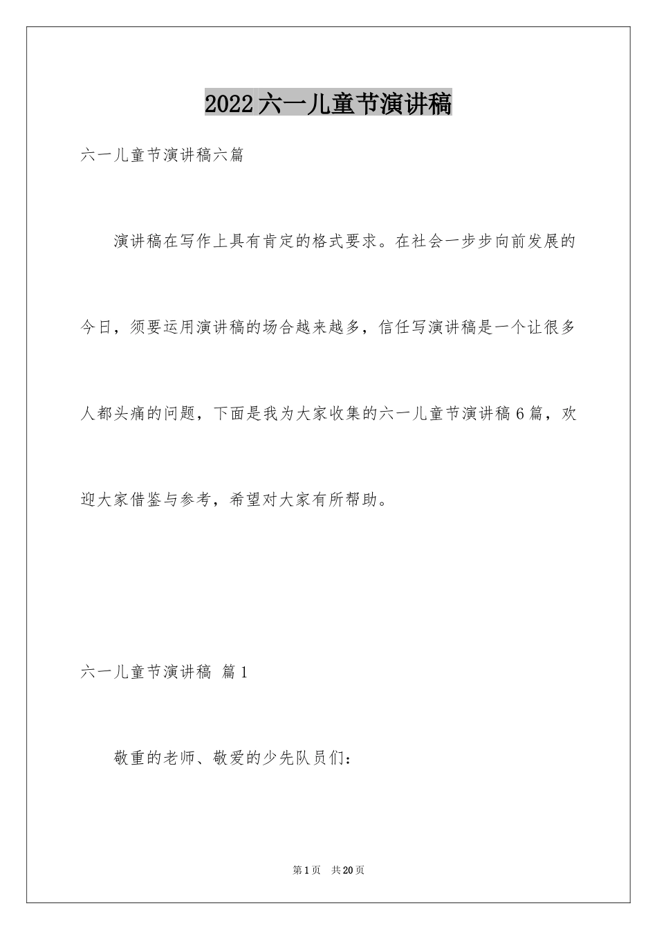 2024六一儿童节演讲稿_764_第1页