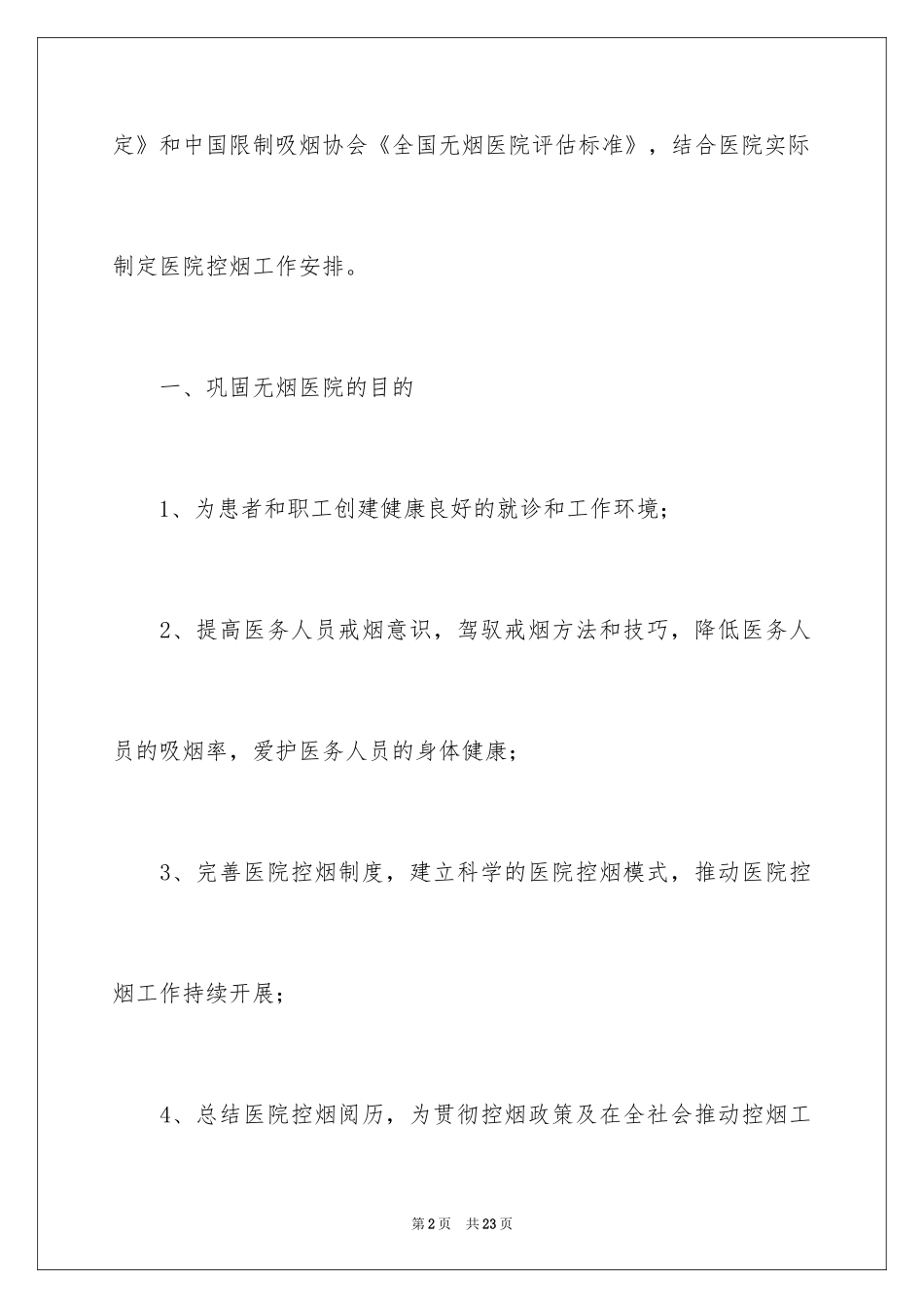 2024医院后勤工作计划_2_第2页