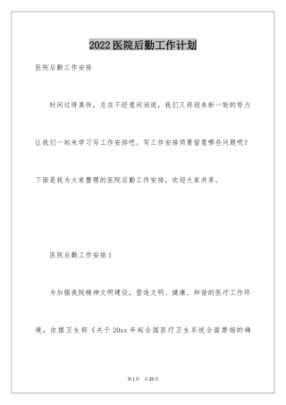 2024医院后勤工作计划_2