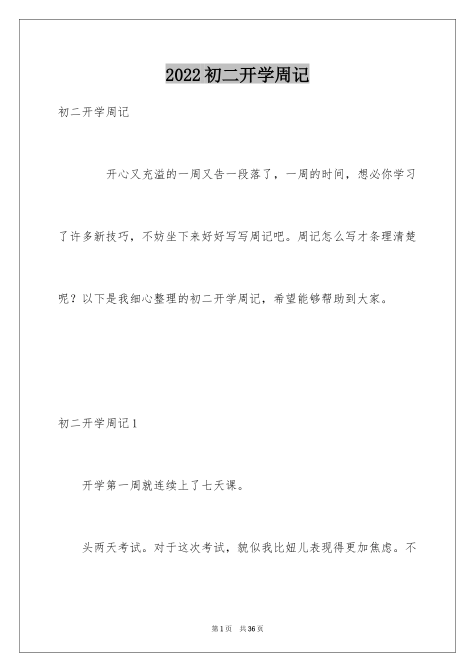 2024初二开学周记_39_第1页