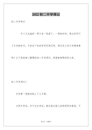 2024初二开学周记_39