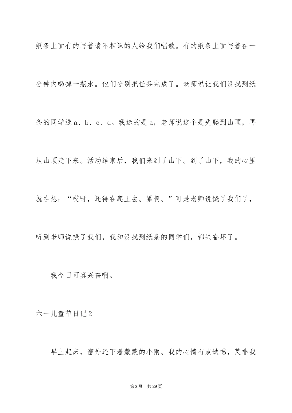 2024六一儿童节日记_67_第3页