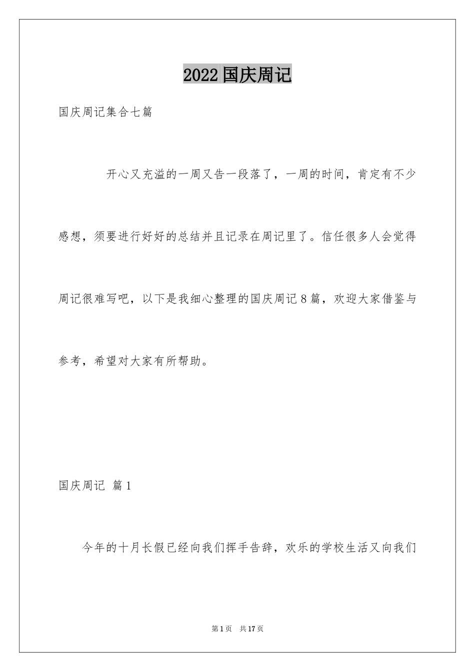 2024国庆周记_69_第1页