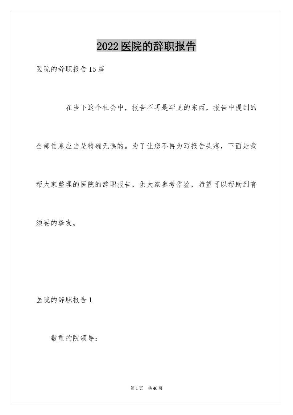 2024医院的辞职报告_14_第1页