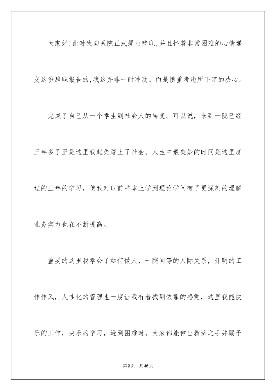 2024医院的辞职报告_14_第2页