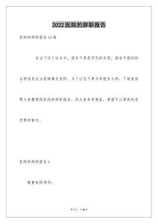 2024医院的辞职报告_14