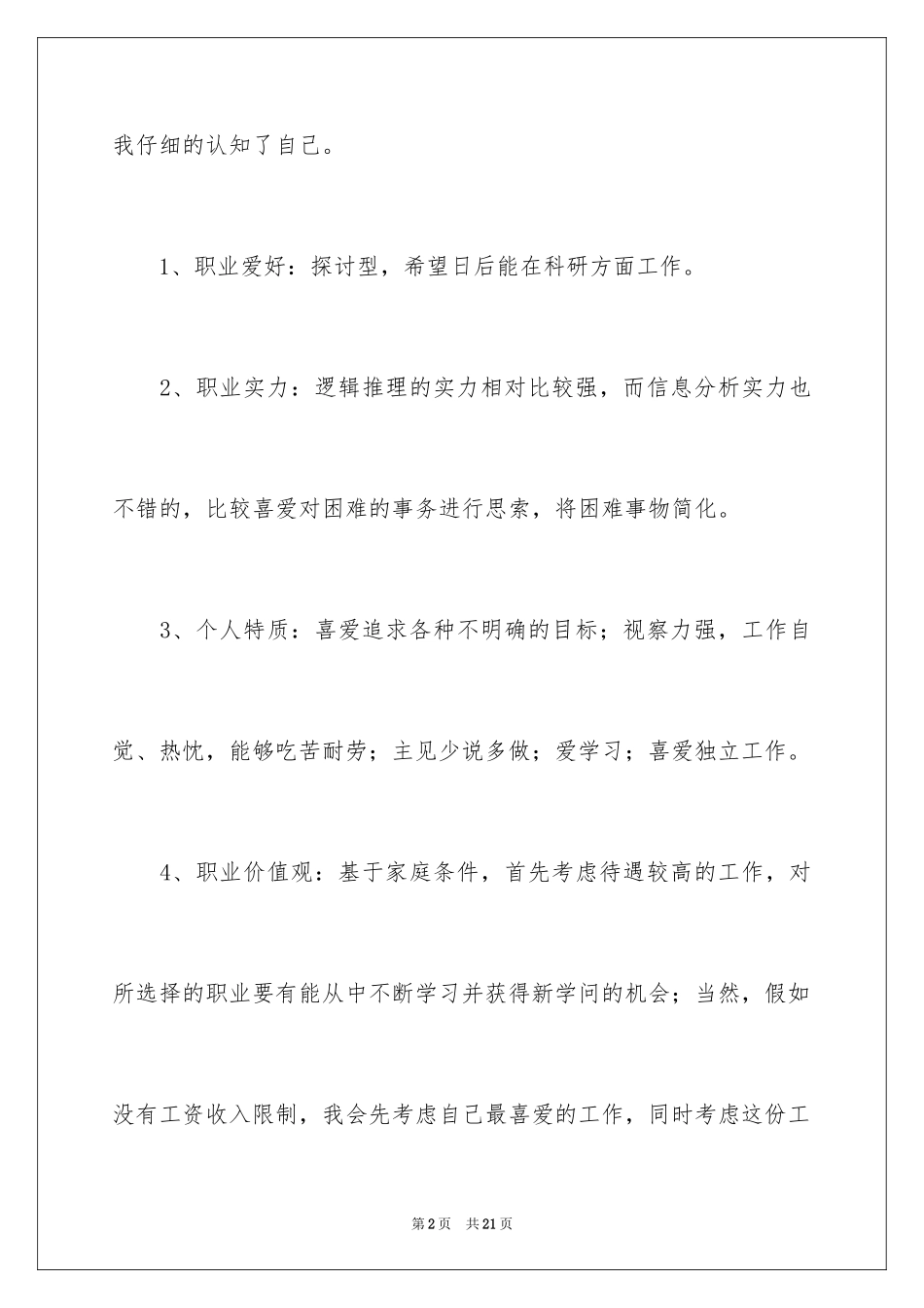 2024大学生职业规划书_21_第2页