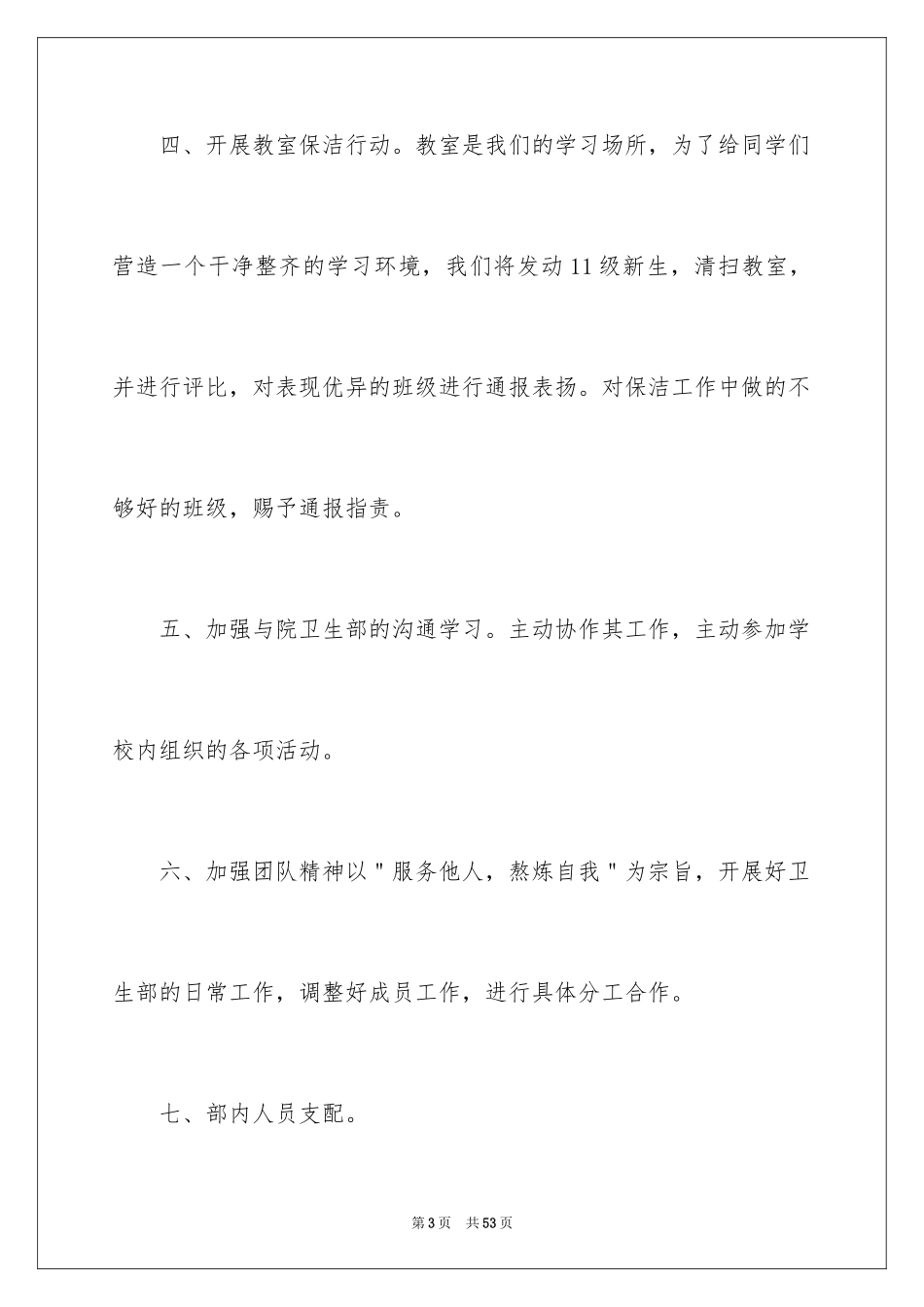 2024学生会卫生部工作计划_2_第3页