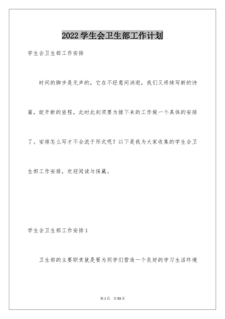 2024学生会卫生部工作计划_2