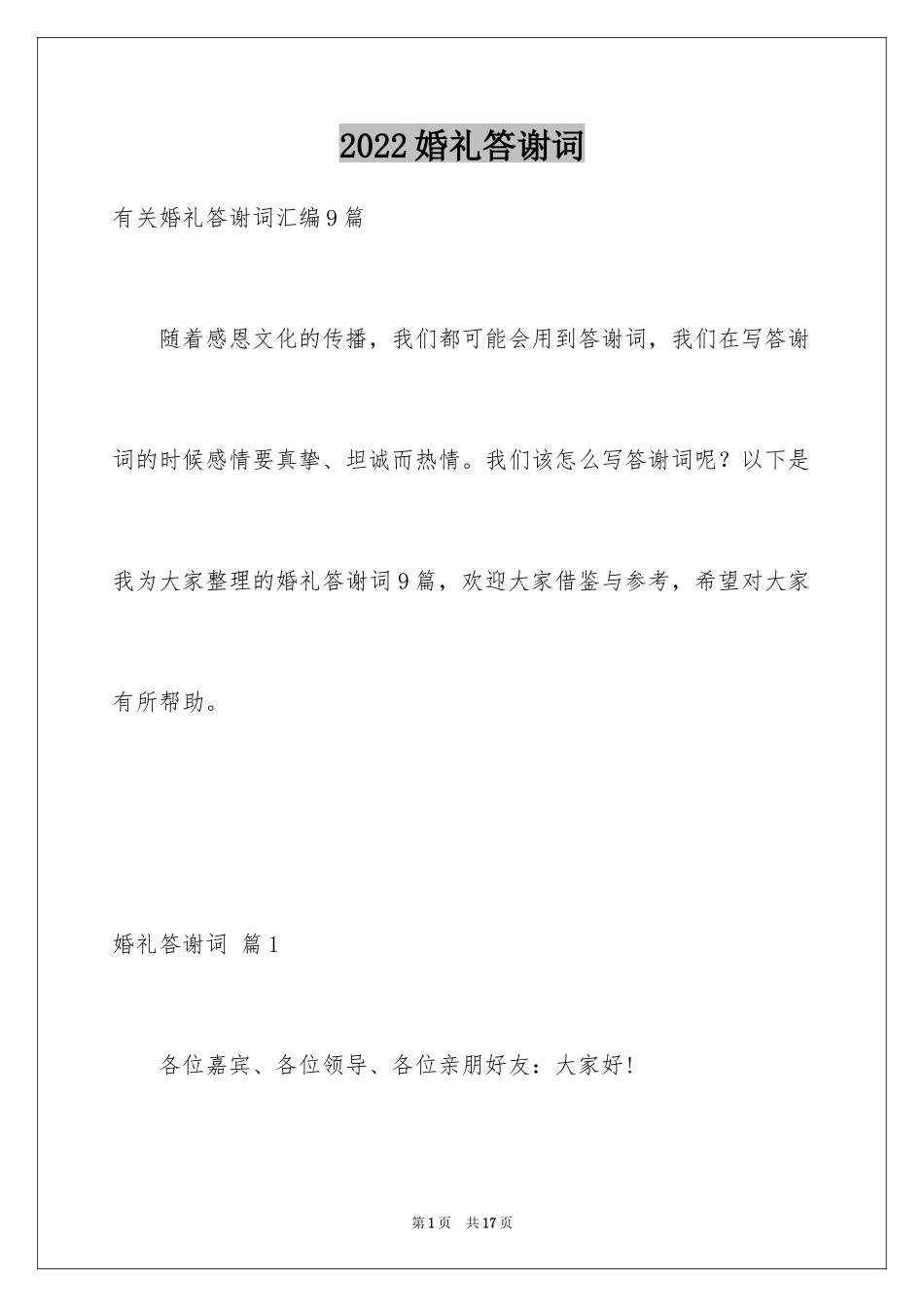 2024婚礼答谢词_105_第1页