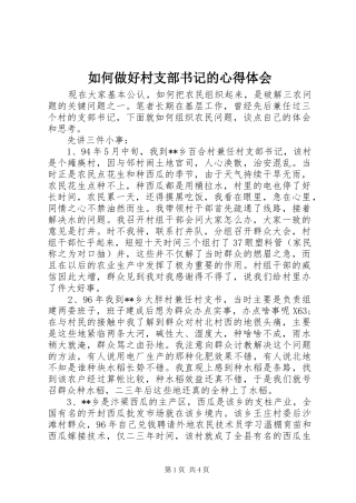 如何做好村支部书记的心得体会