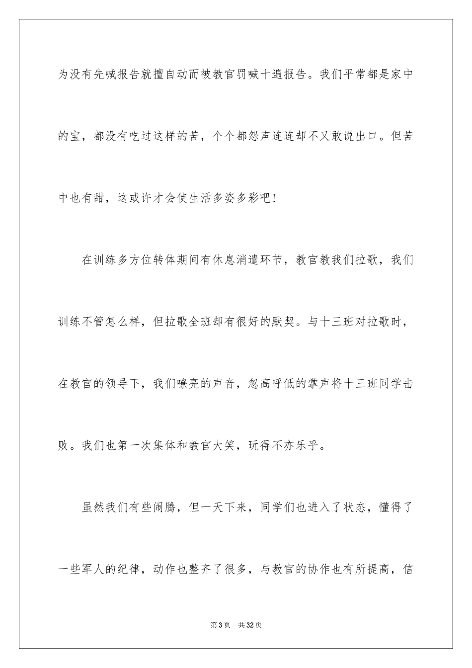 2024军训随笔感言_第3页