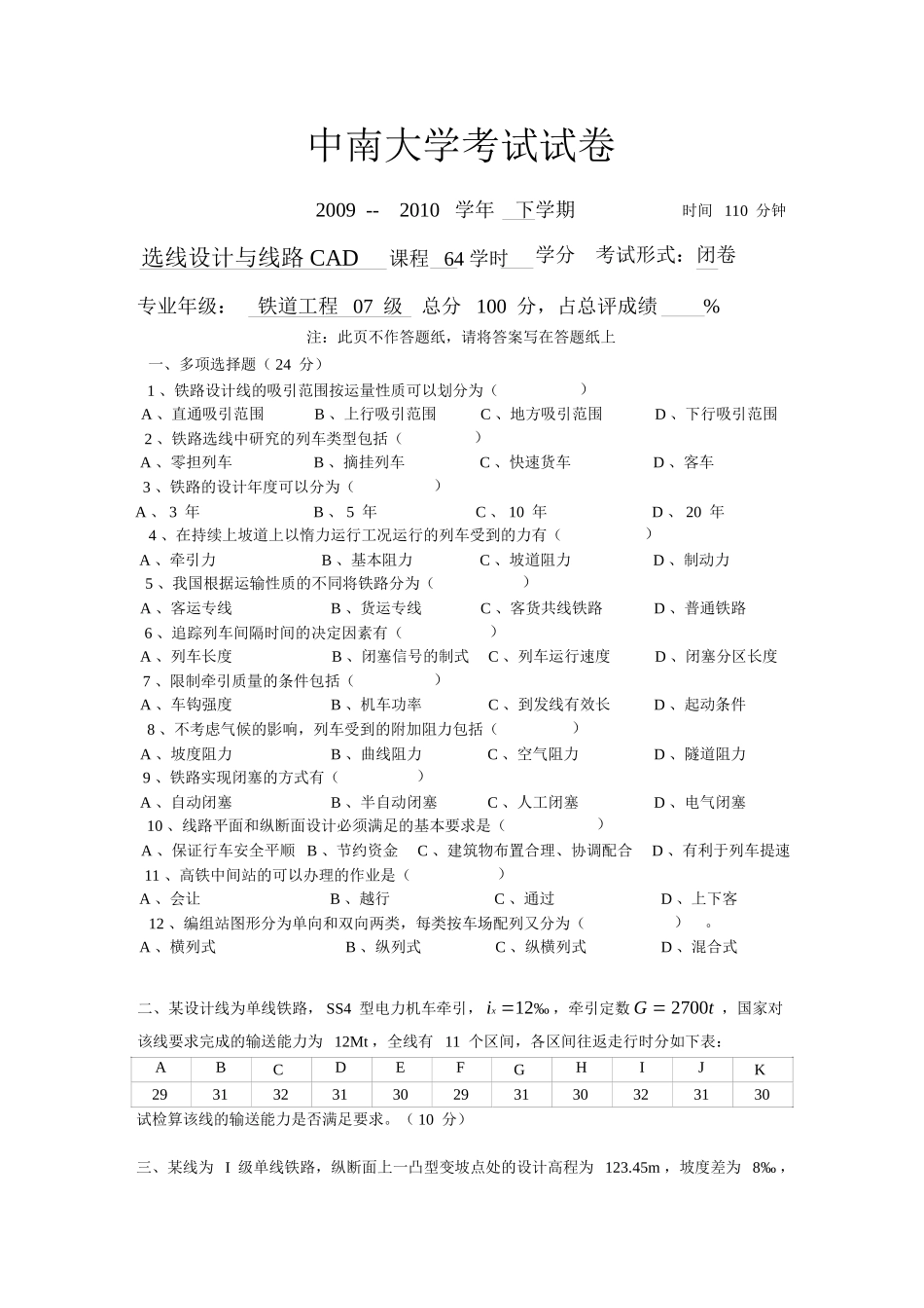 中南大学2007级铁路选线期末考试试卷_第1页