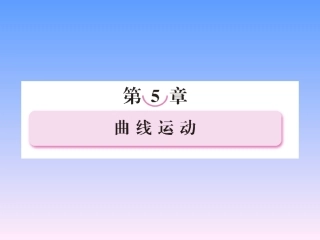 物理必修Ⅱ人教新课标5-1曲线运动课件