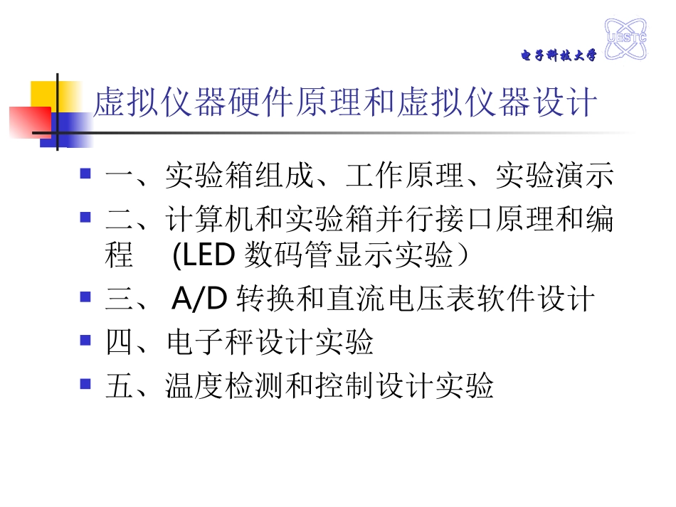 新 虚拟仪器硬件实验-简要PPT_第1页