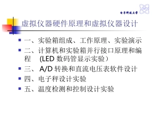 新 虚拟仪器硬件实验-简要PPT