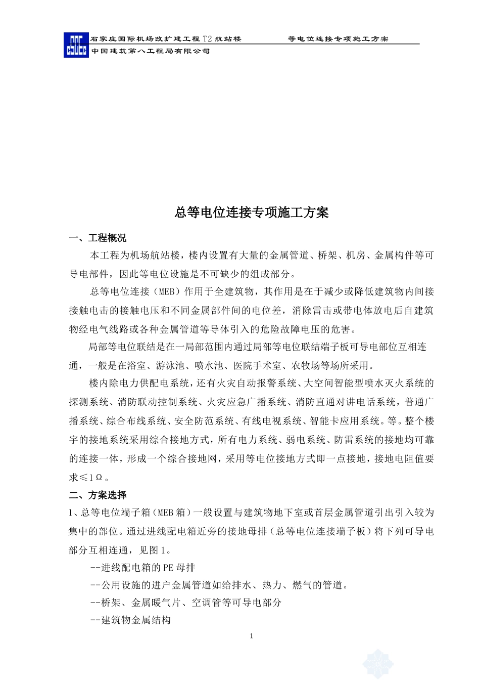 总等电位专项方案_第2页