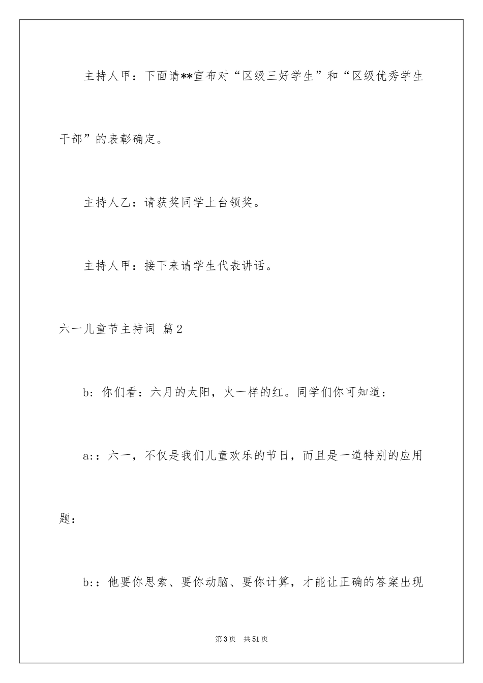 2024六一儿童节主持词_20_第3页