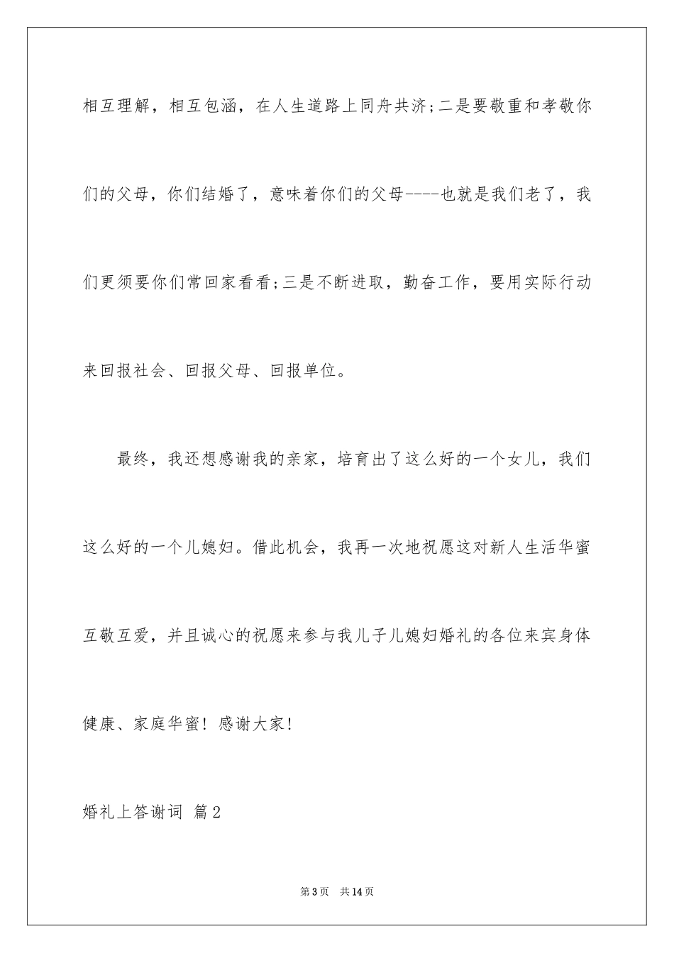 2024婚礼上答谢词_28_第3页