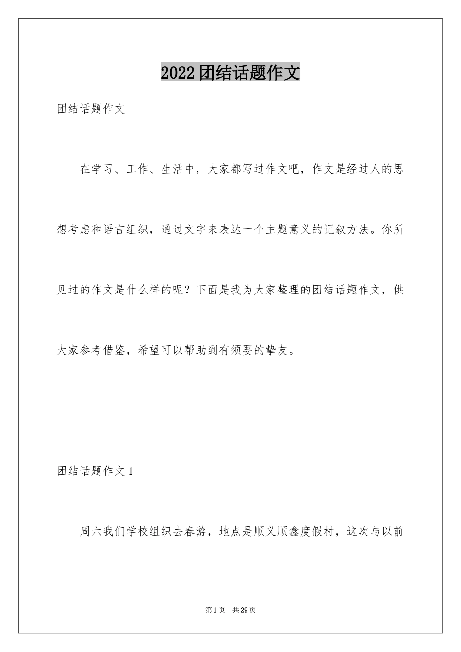 2024团结话题作文_8_第1页