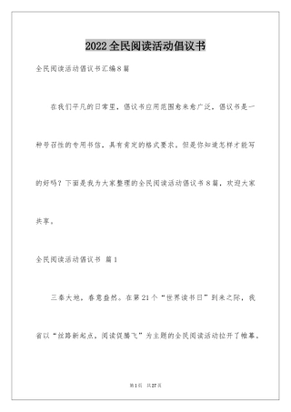 2024全民阅读活动倡议书_19