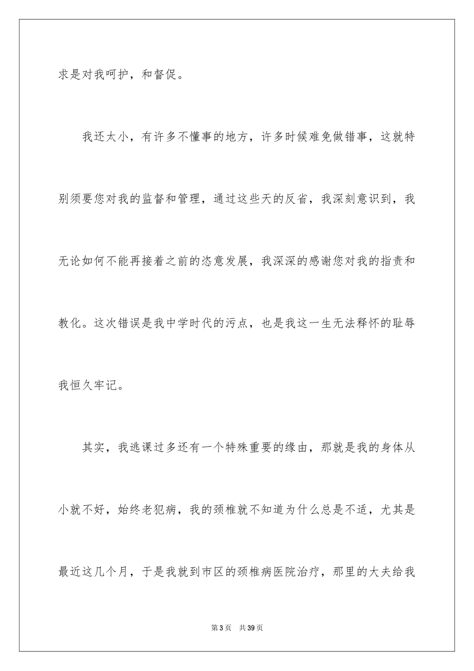 2024初中学生逃课检讨书_9_第3页