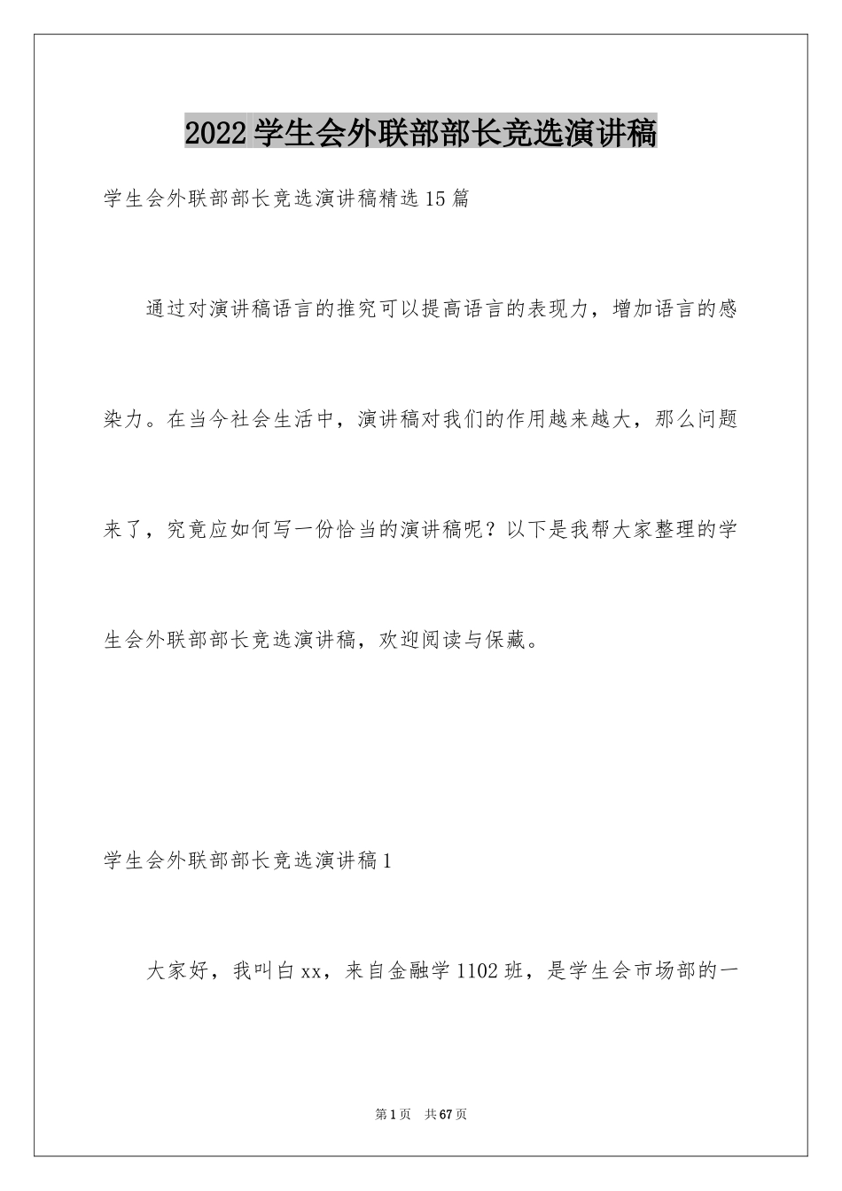 2024学生会外联部部长竞选演讲稿_9_第1页