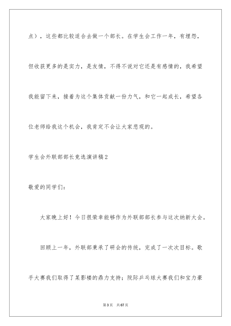 2024学生会外联部部长竞选演讲稿_9_第3页