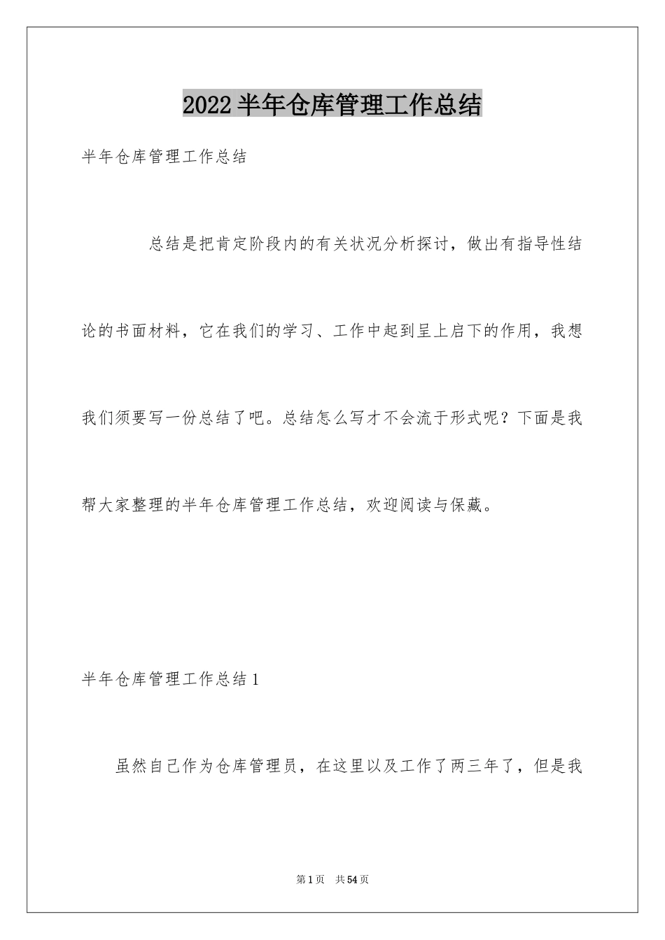 2024半年仓库管理工作总结_第1页
