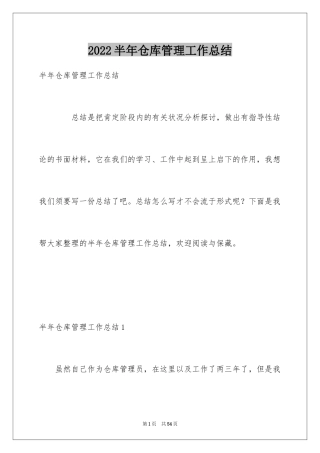2024半年仓库管理工作总结