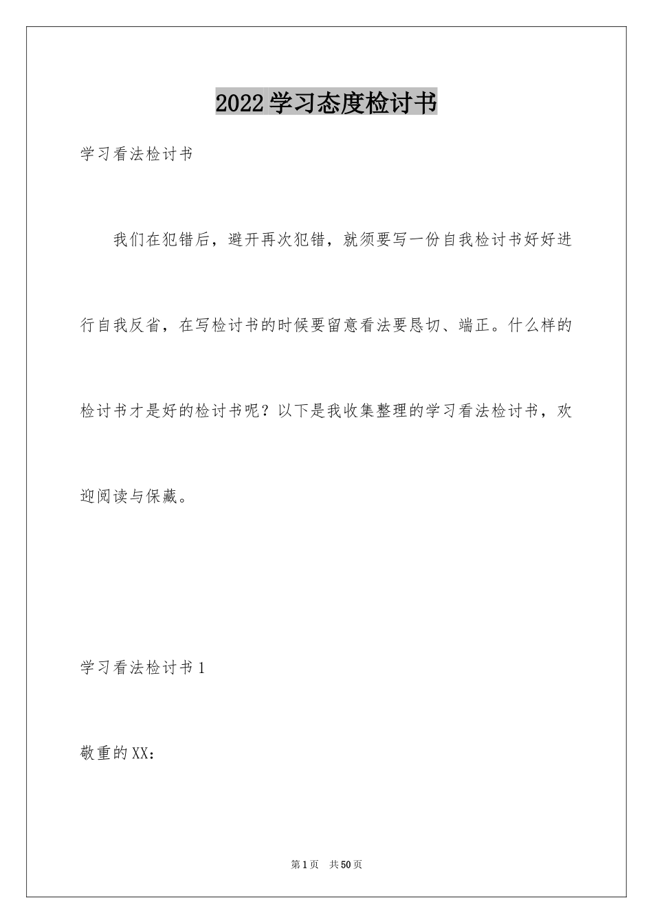 2024学习态度检讨书_2_第1页