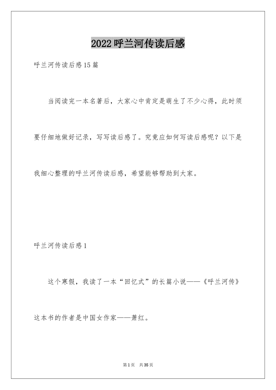 2024呼兰河传读后感_65_第1页