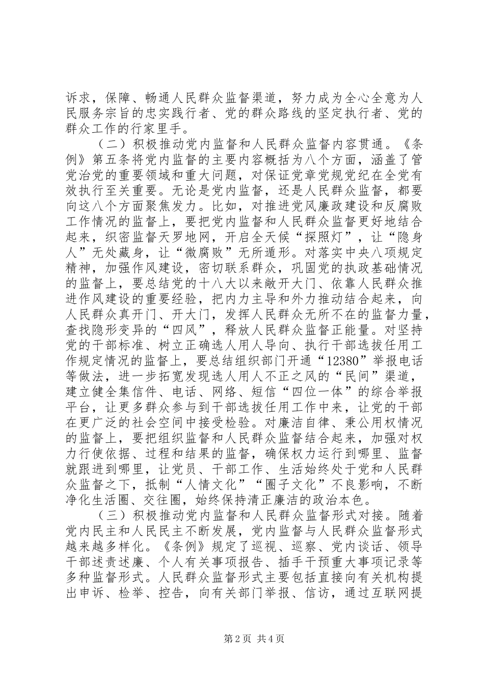 党内监督和外部监督相结合心得体会_第2页