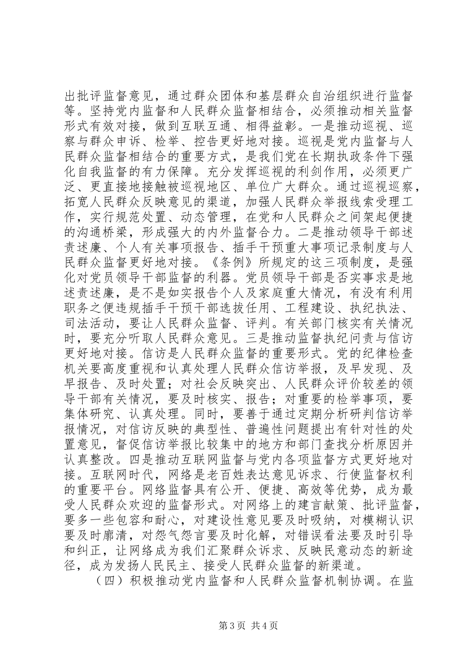 党内监督和外部监督相结合心得体会_第3页