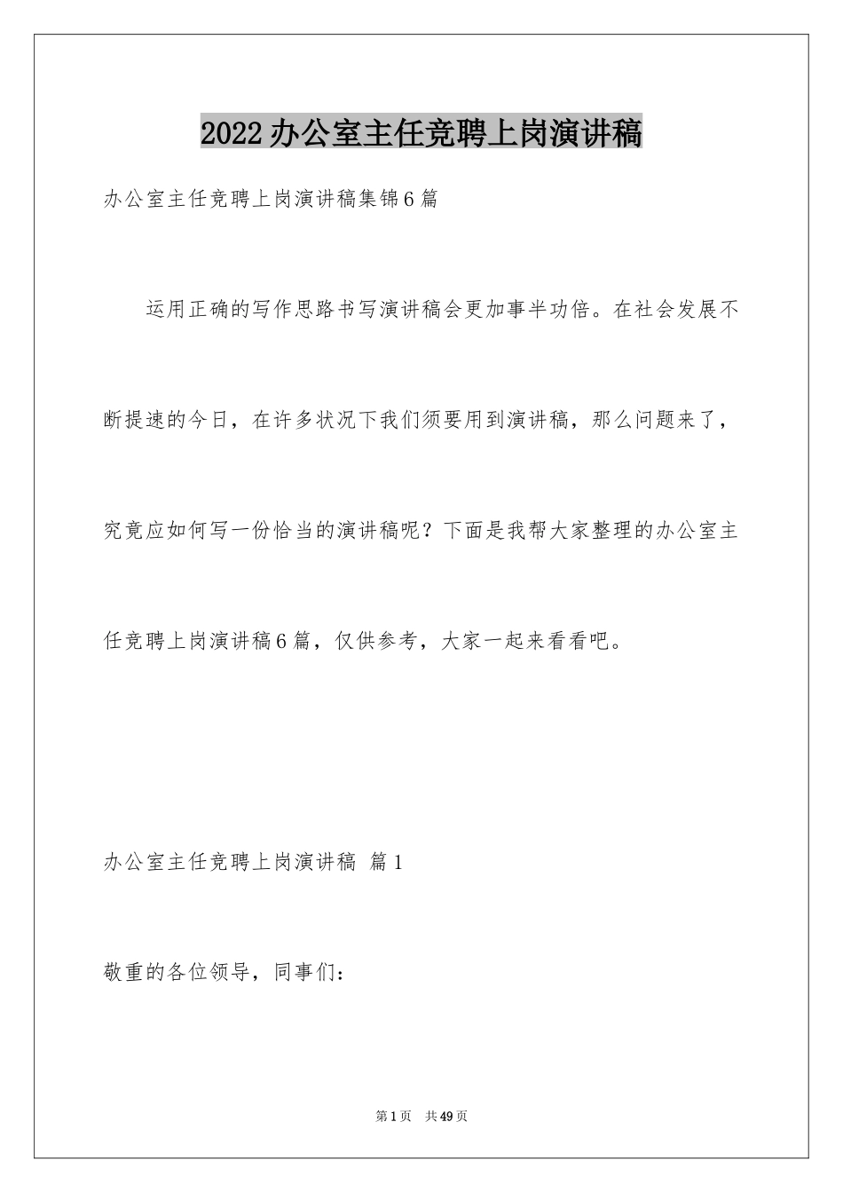 2024办公室主任竞聘上岗演讲稿_20_第1页