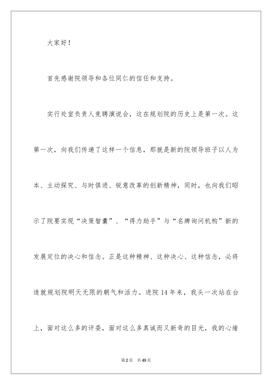 2024办公室主任竞聘上岗演讲稿_20_第2页