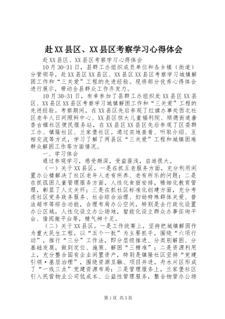 赴XX县区、XX县区考察学习心得体会