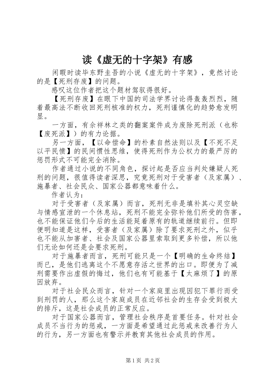 读《虚无的十字架》有感_第1页