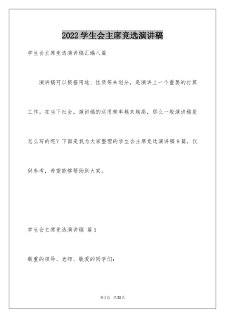 2024学生会主席竞选演讲稿_452