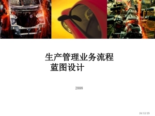 生产管理业务流程