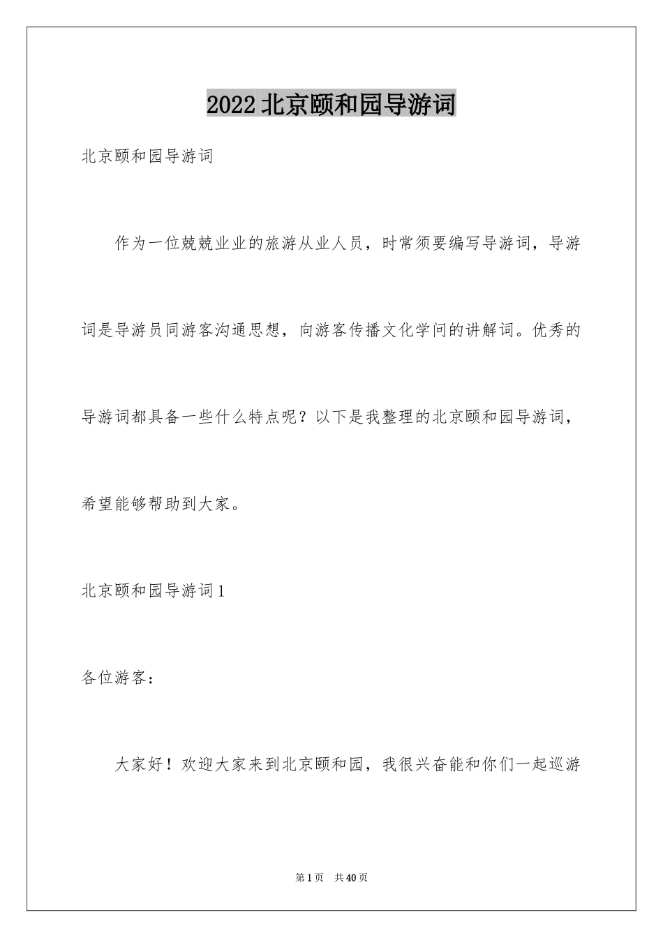 2024北京颐和园导游词_15_第1页