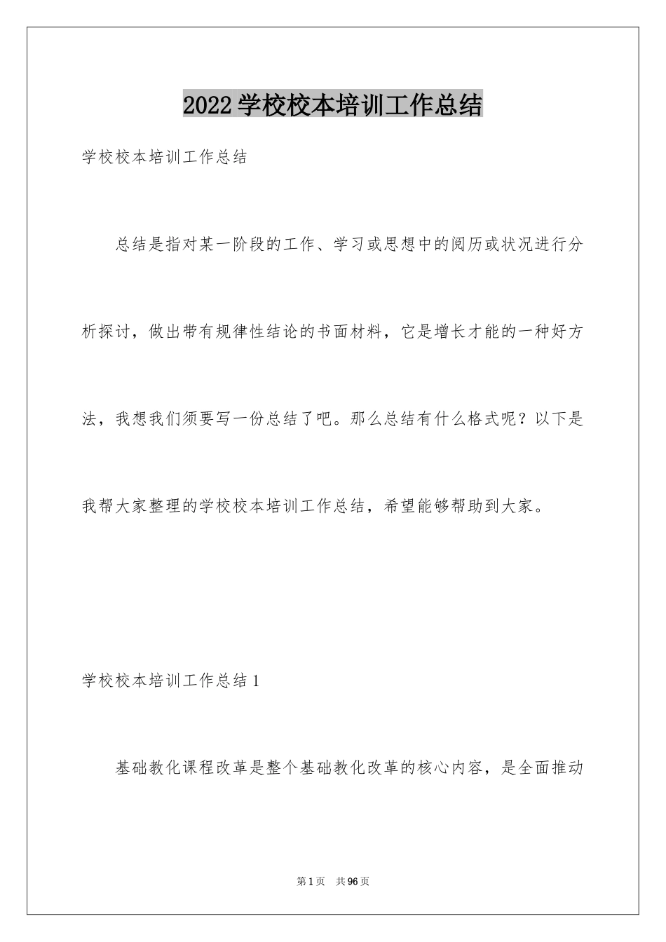 2024学校校本培训工作总结_8_第1页