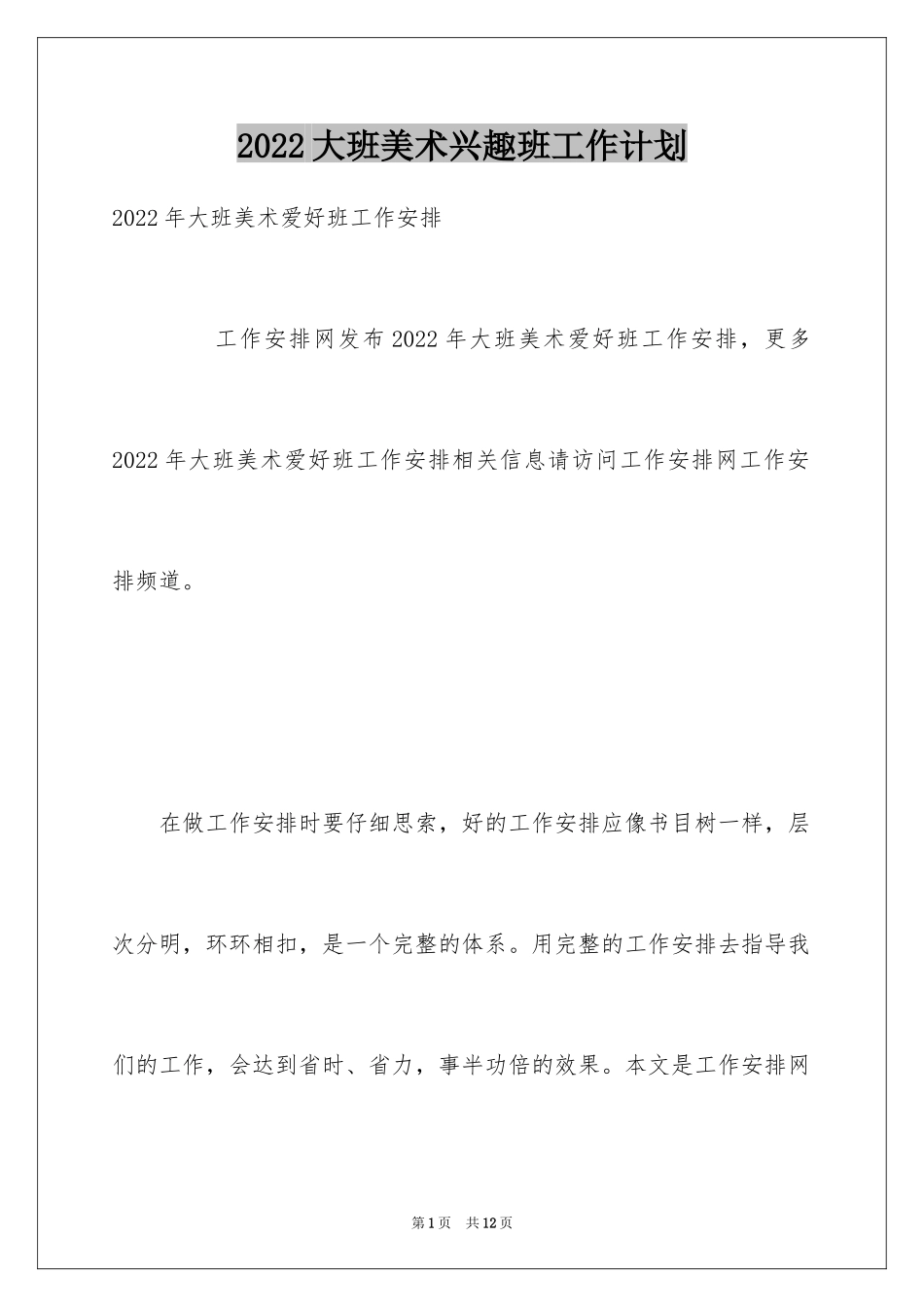 2024大班美术兴趣班工作计划_第1页