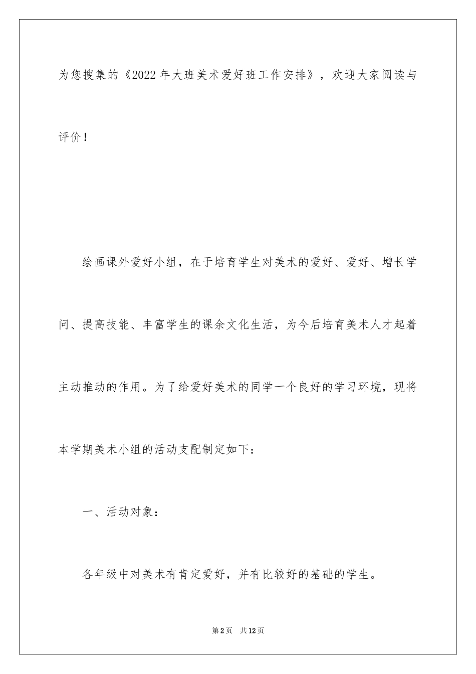 2024大班美术兴趣班工作计划_第2页