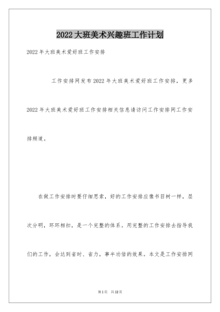 2024大班美术兴趣班工作计划