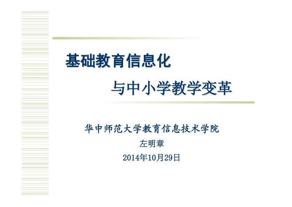 基础教育信息化和学校教学变革_第1页